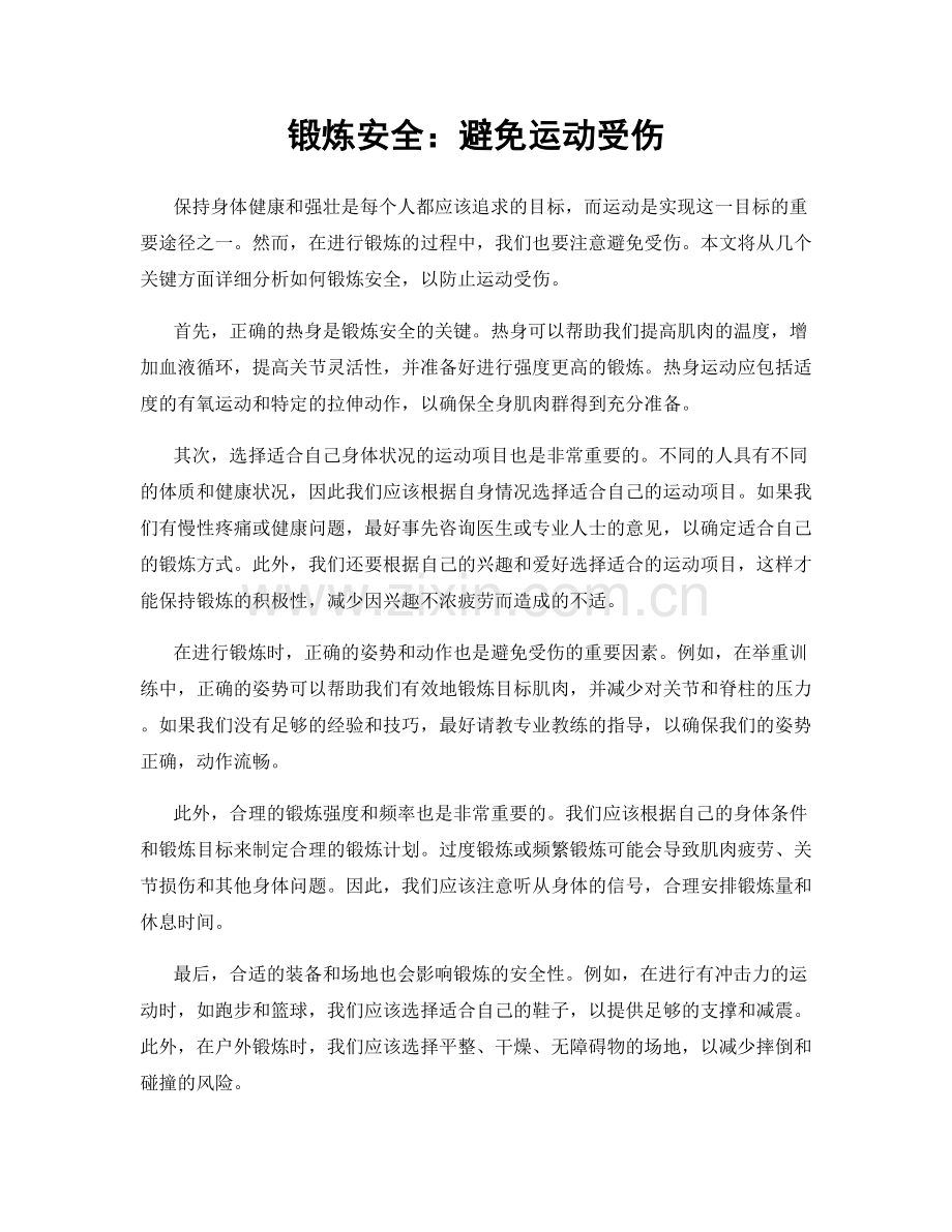 锻炼安全：避免运动受伤.docx_第1页
