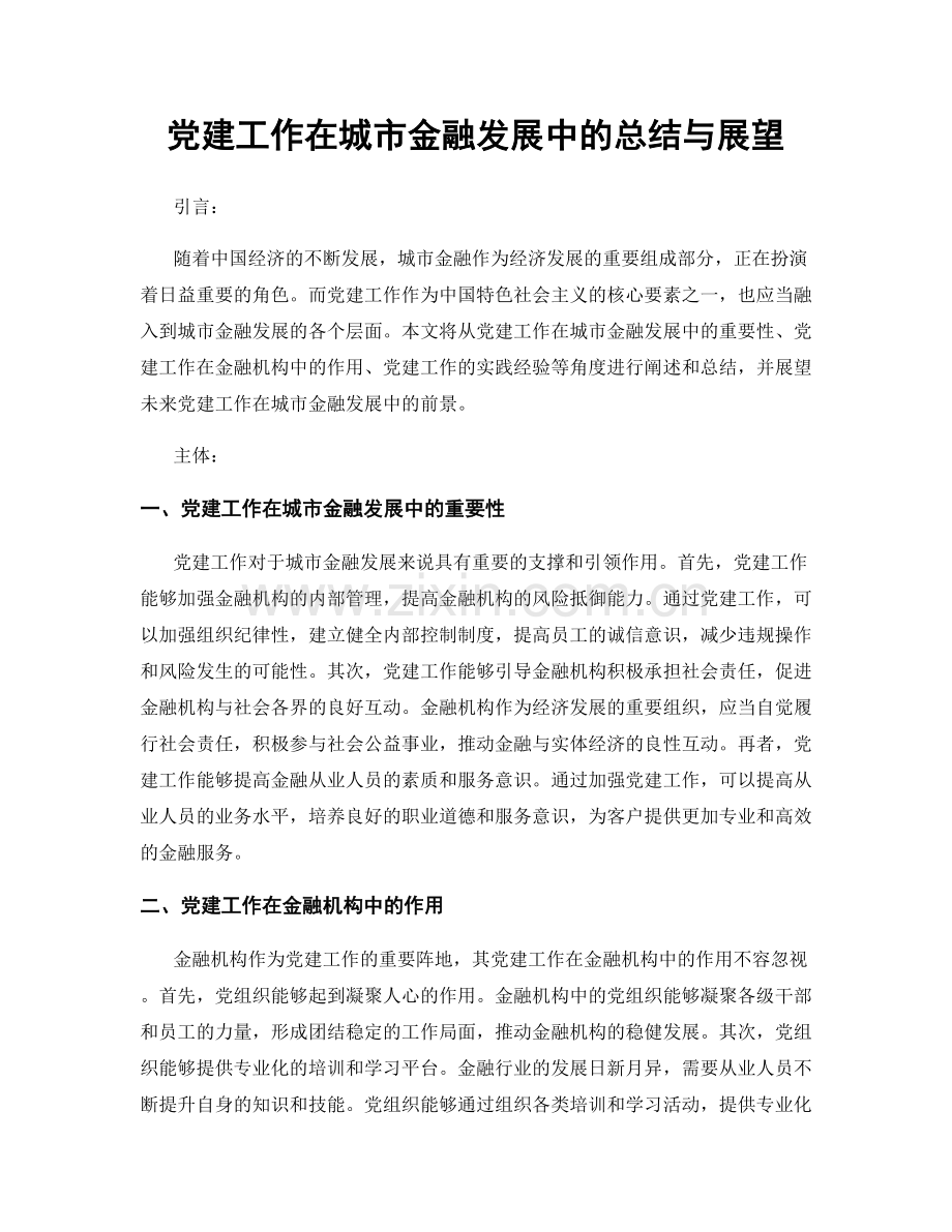 党建工作在城市金融发展中的总结与展望.docx_第1页
