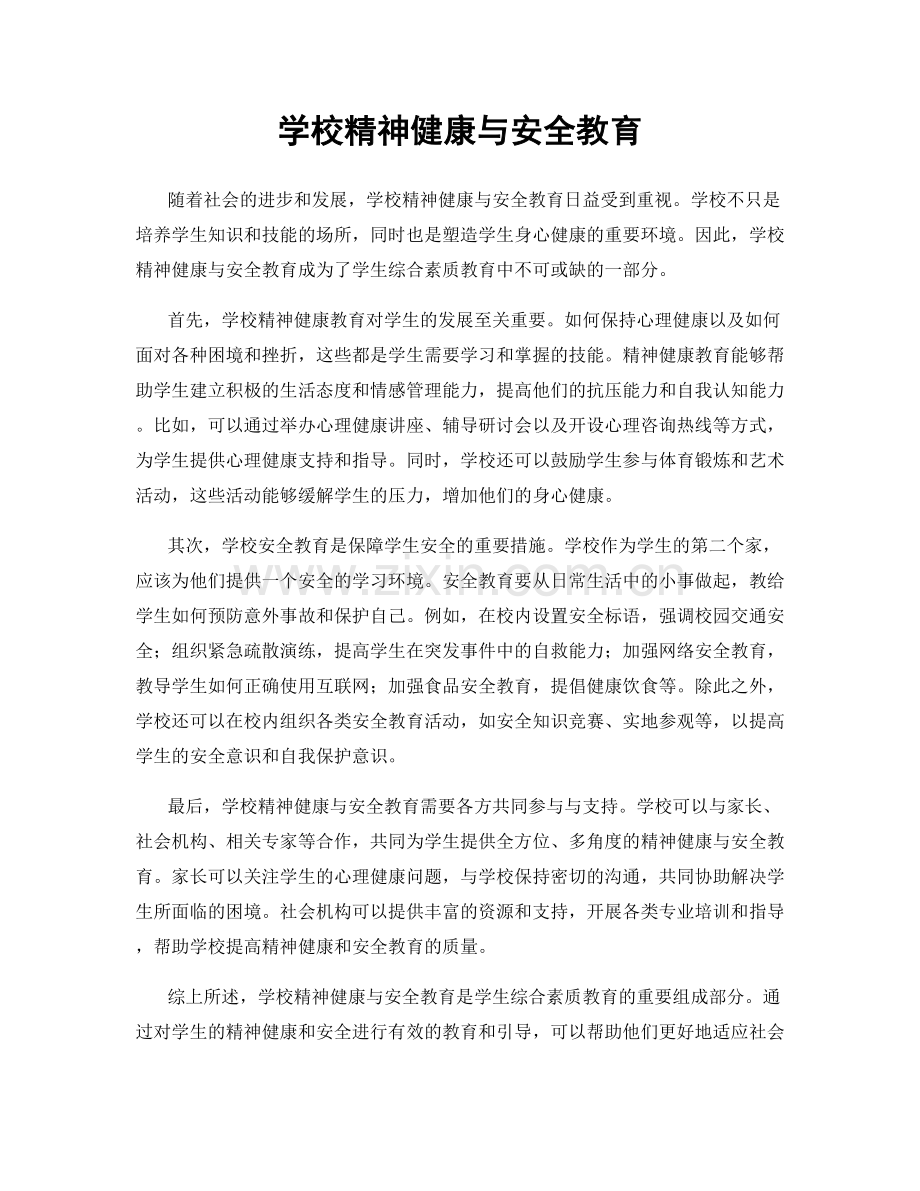 学校精神健康与安全教育.docx_第1页