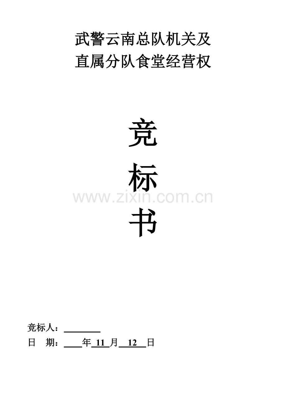 新编食堂经营权竞标书模板.doc_第1页