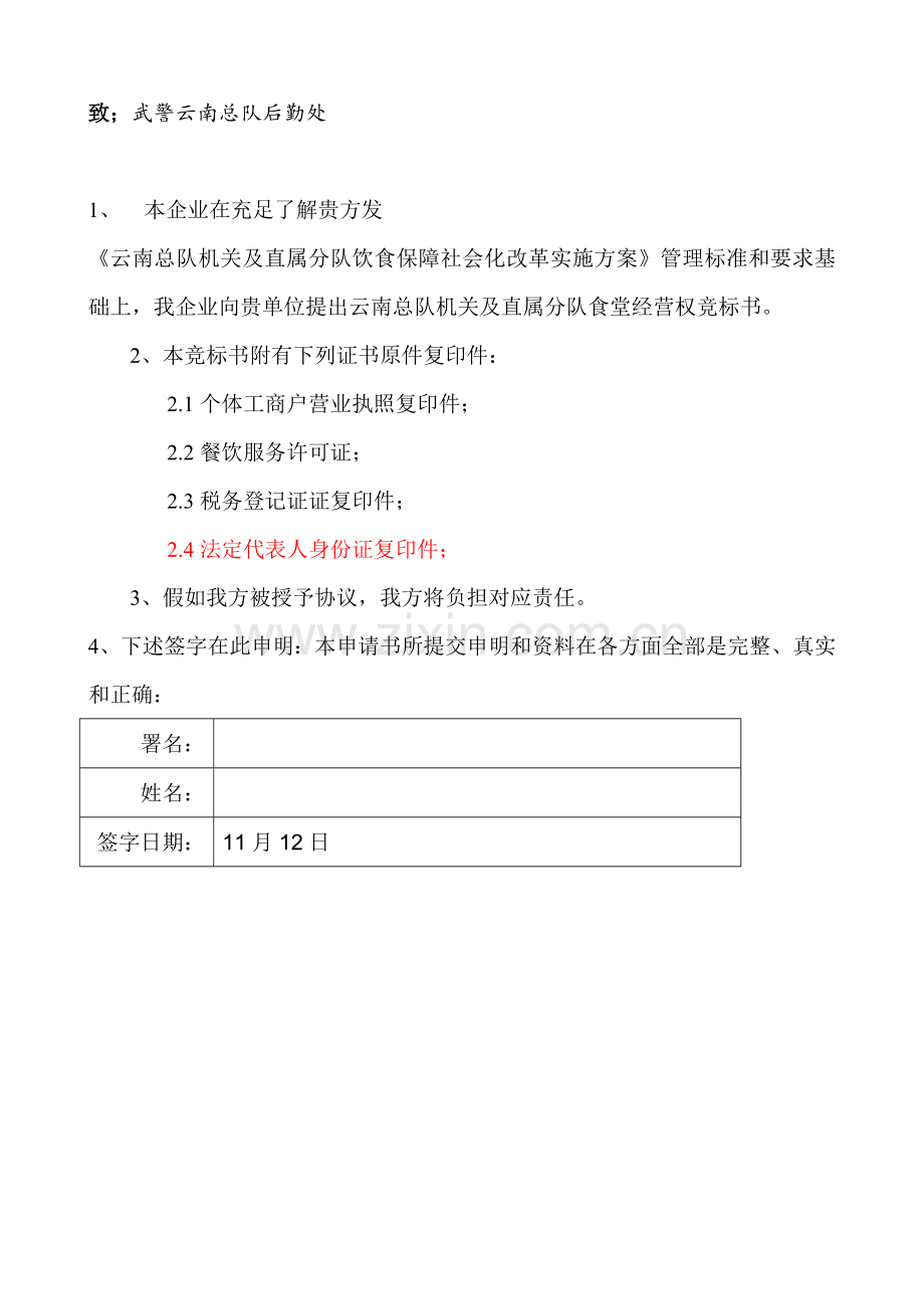 新编食堂经营权竞标书模板.doc_第2页