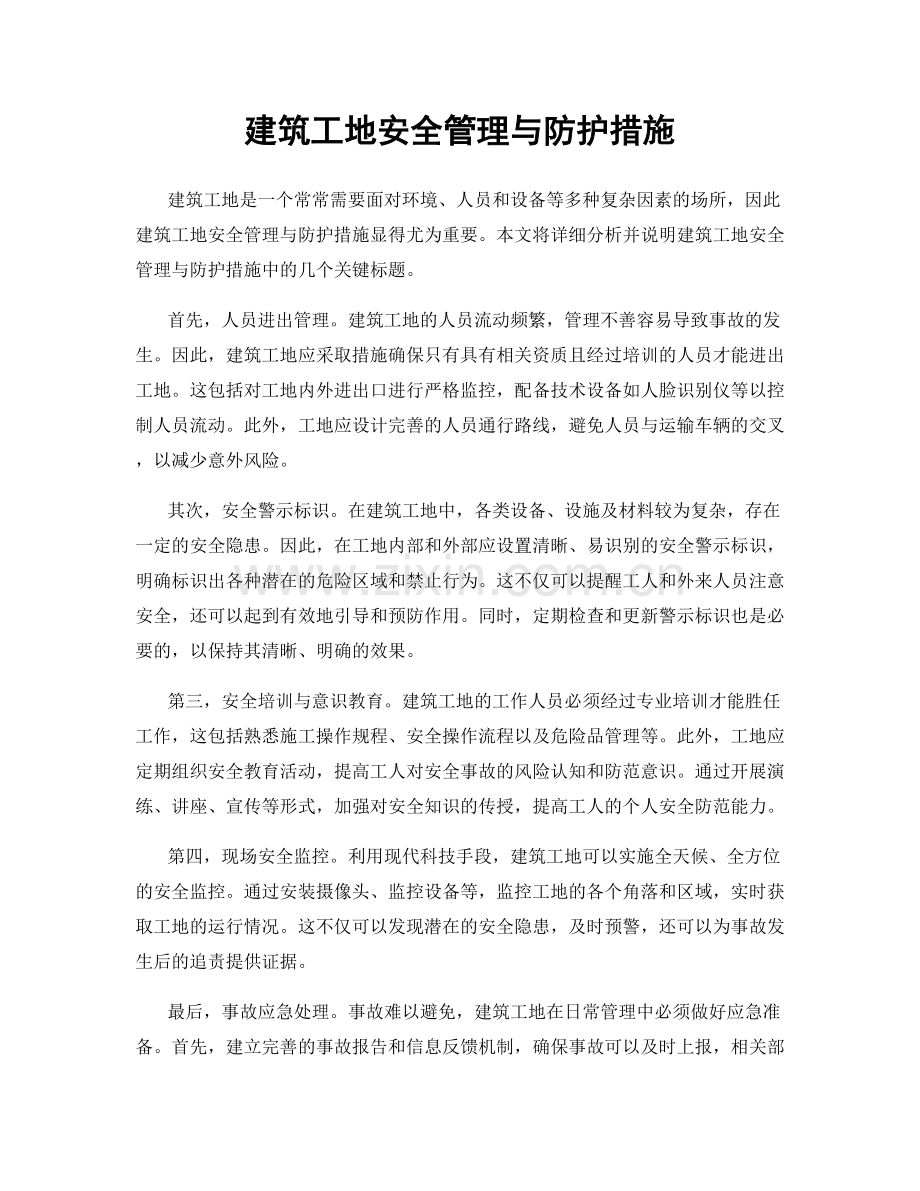 建筑工地安全管理与防护措施.docx_第1页