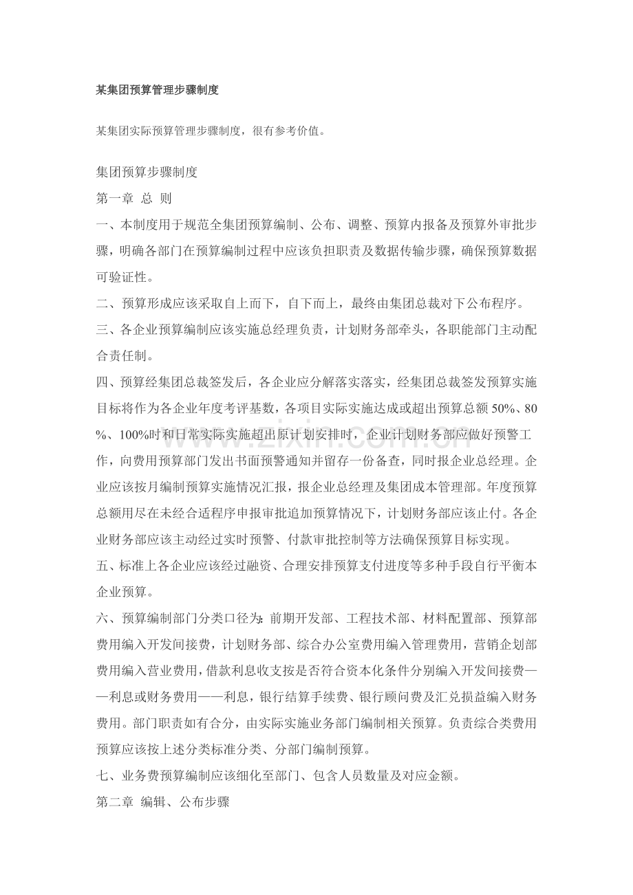 集团预算管理流程制度样本.doc_第1页