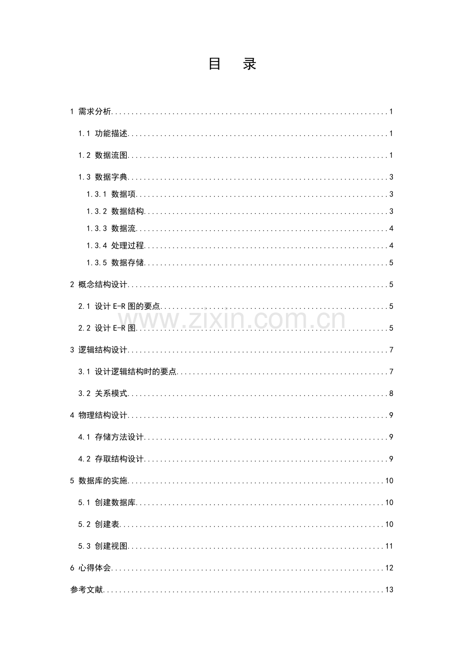 本科毕业论文---报刊管理系统设计.doc_第1页