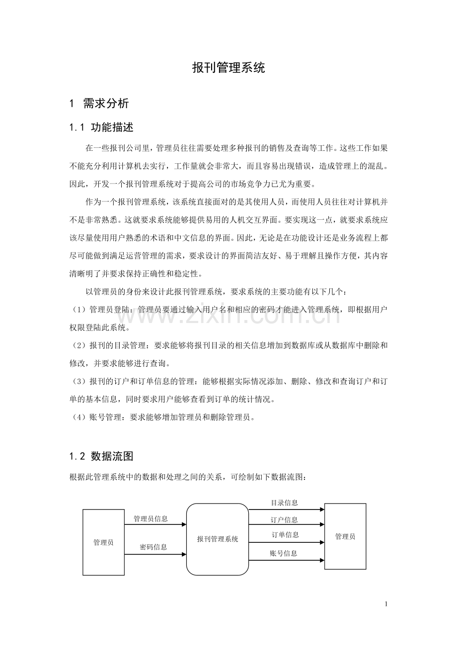 本科毕业论文---报刊管理系统设计.doc_第2页