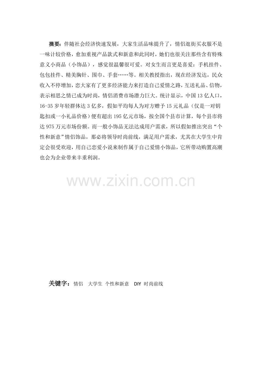 DIY情侣饰品营销专业策划专项方案.doc_第2页