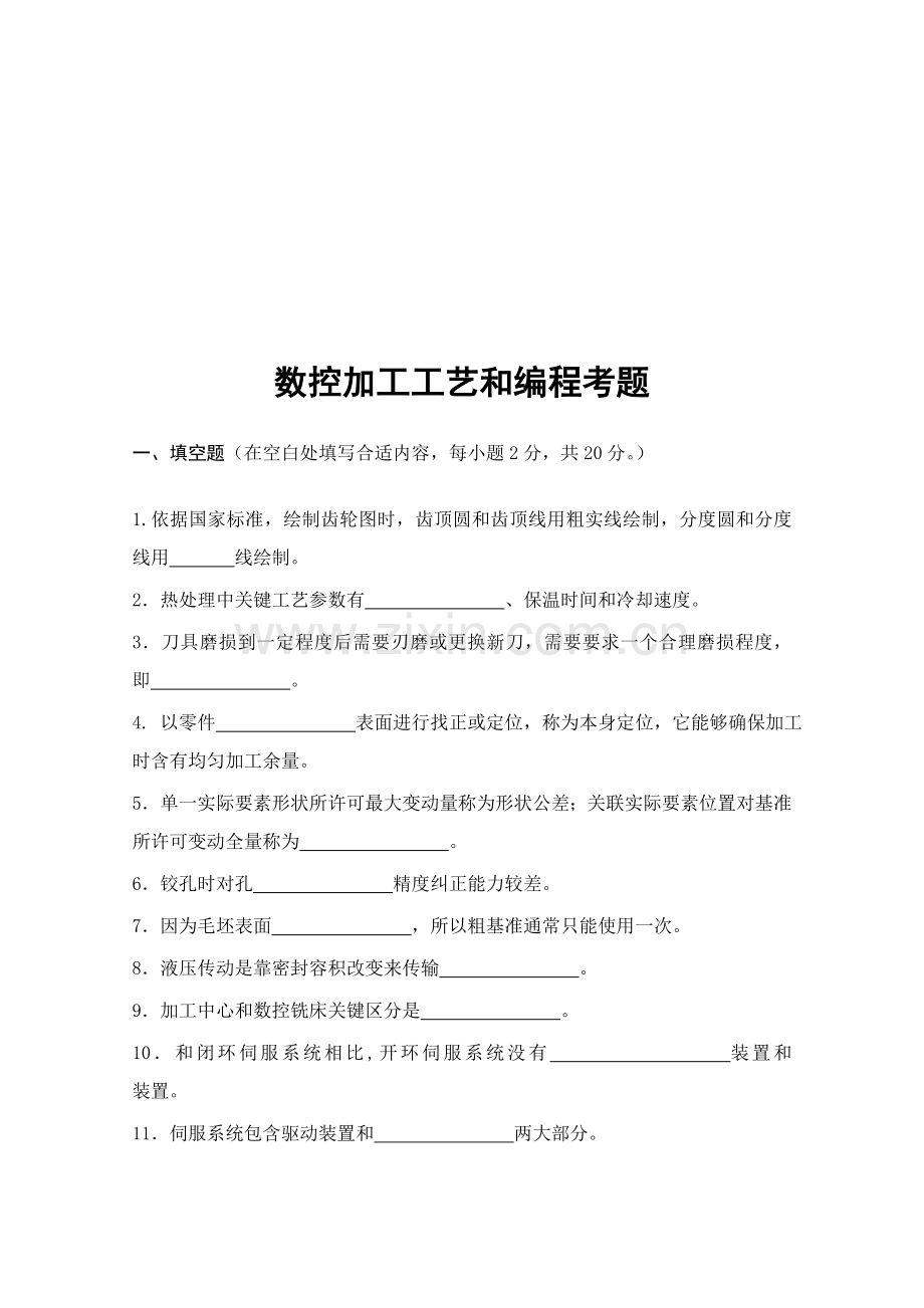 新版数控加工工艺与编程考试试题模板.doc_第1页