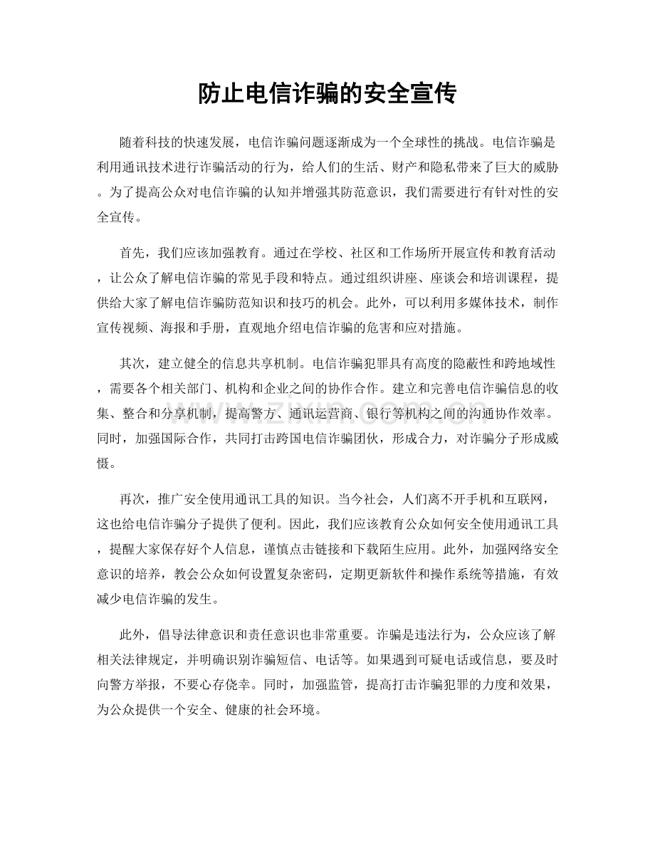 防止电信诈骗的安全宣传.docx_第1页