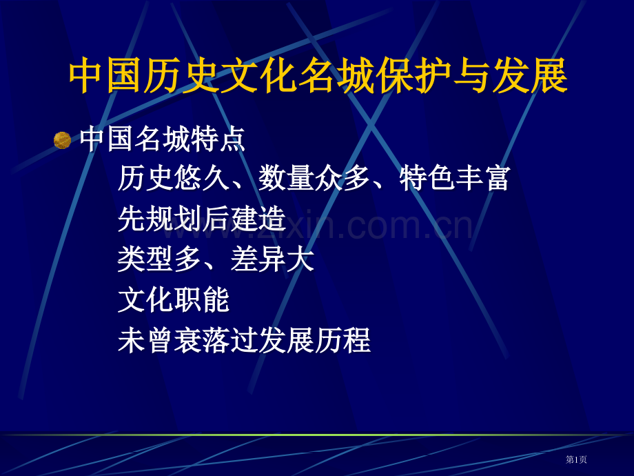 中国历史文化名城保护与发展省公共课一等奖全国赛课获奖课件.pptx_第1页
