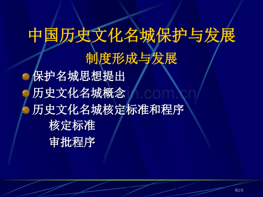 中国历史文化名城保护与发展省公共课一等奖全国赛课获奖课件.pptx_第2页