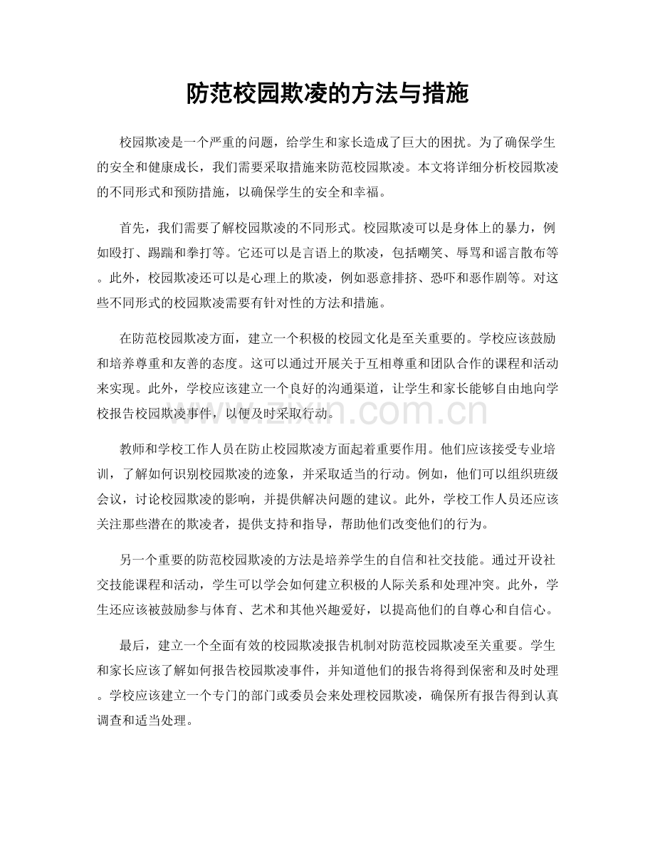 防范校园欺凌的方法与措施.docx_第1页