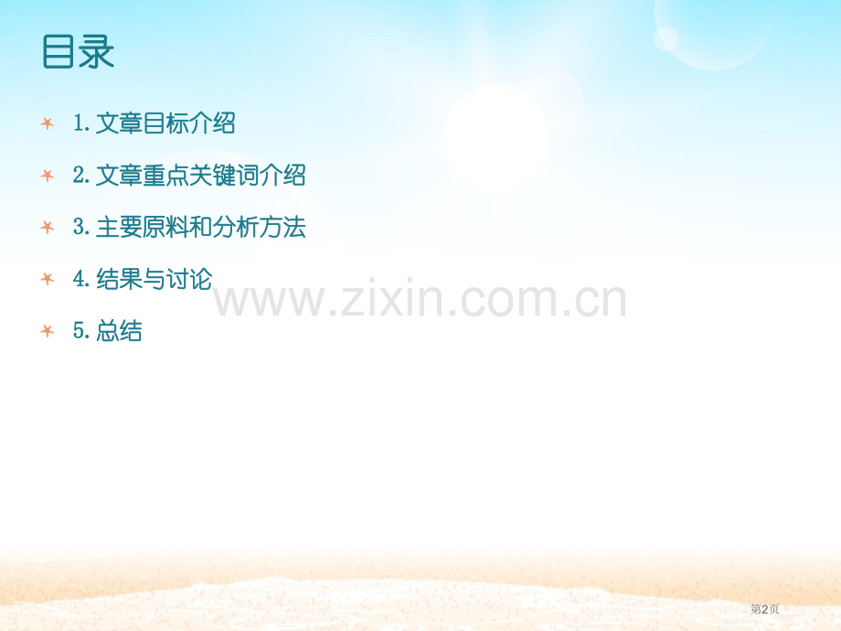 香料化学专业知识省公共课一等奖全国赛课获奖课件.pptx_第2页