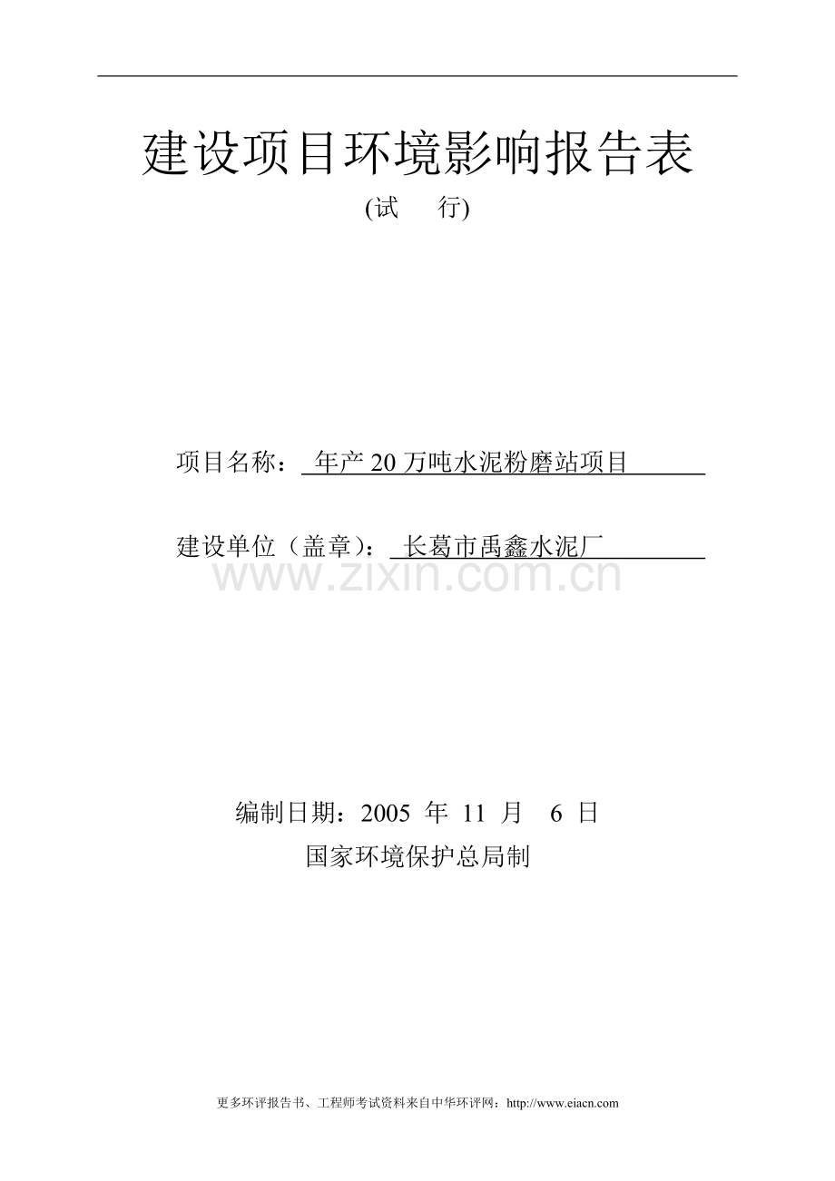 (冶金)天普铝业年产20万吨水泥粉磨站项目投资环境评估报告表.doc_第1页