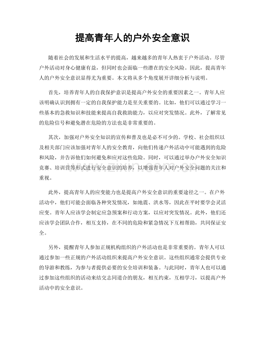 提高青年人的户外安全意识.docx_第1页