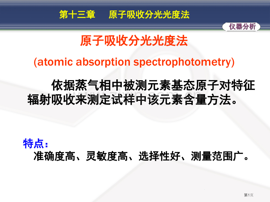 分析化学原子吸收分光光度法省公共课一等奖全国赛课获奖课件.pptx_第1页