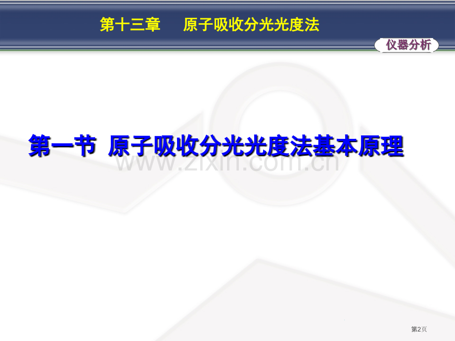 分析化学原子吸收分光光度法省公共课一等奖全国赛课获奖课件.pptx_第2页