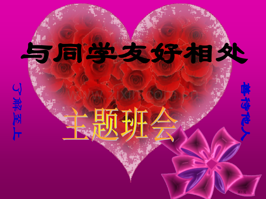 第十周和同学友好相处主题班会省公共课一等奖全国赛课获奖课件.pptx_第1页