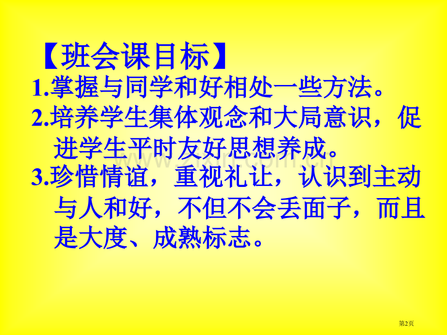 第十周和同学友好相处主题班会省公共课一等奖全国赛课获奖课件.pptx_第2页
