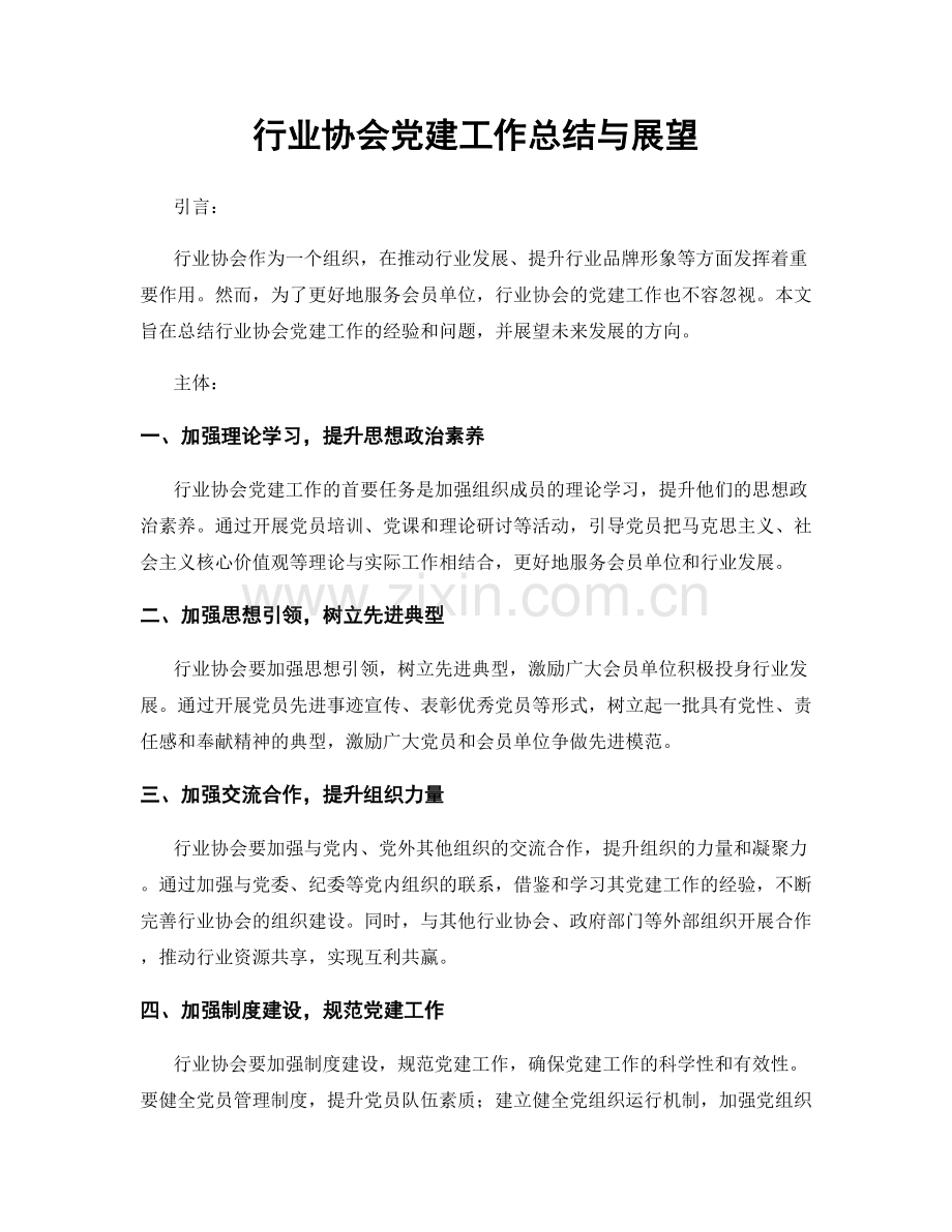 行业协会党建工作总结与展望.docx_第1页