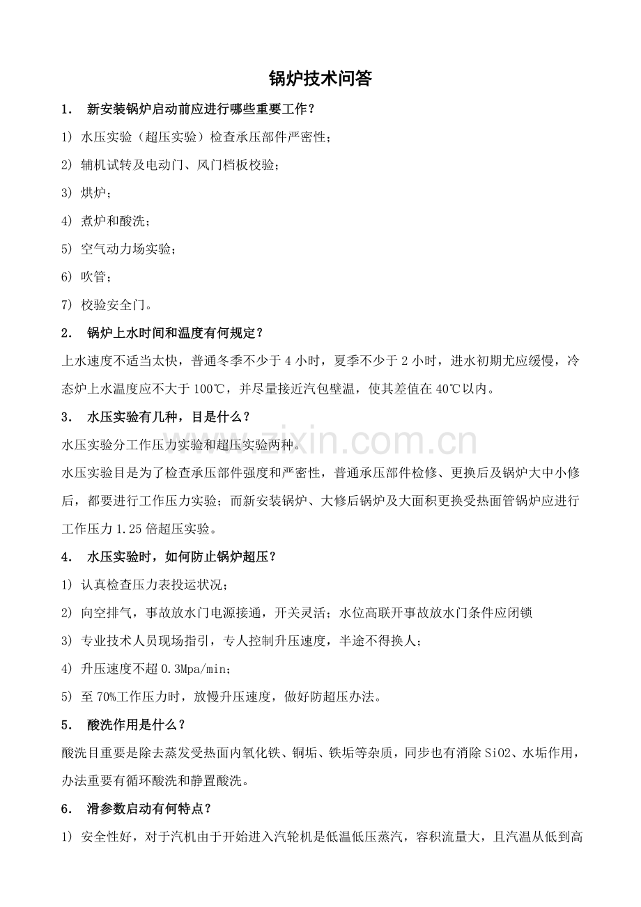 锅炉关键技术问答.doc_第1页