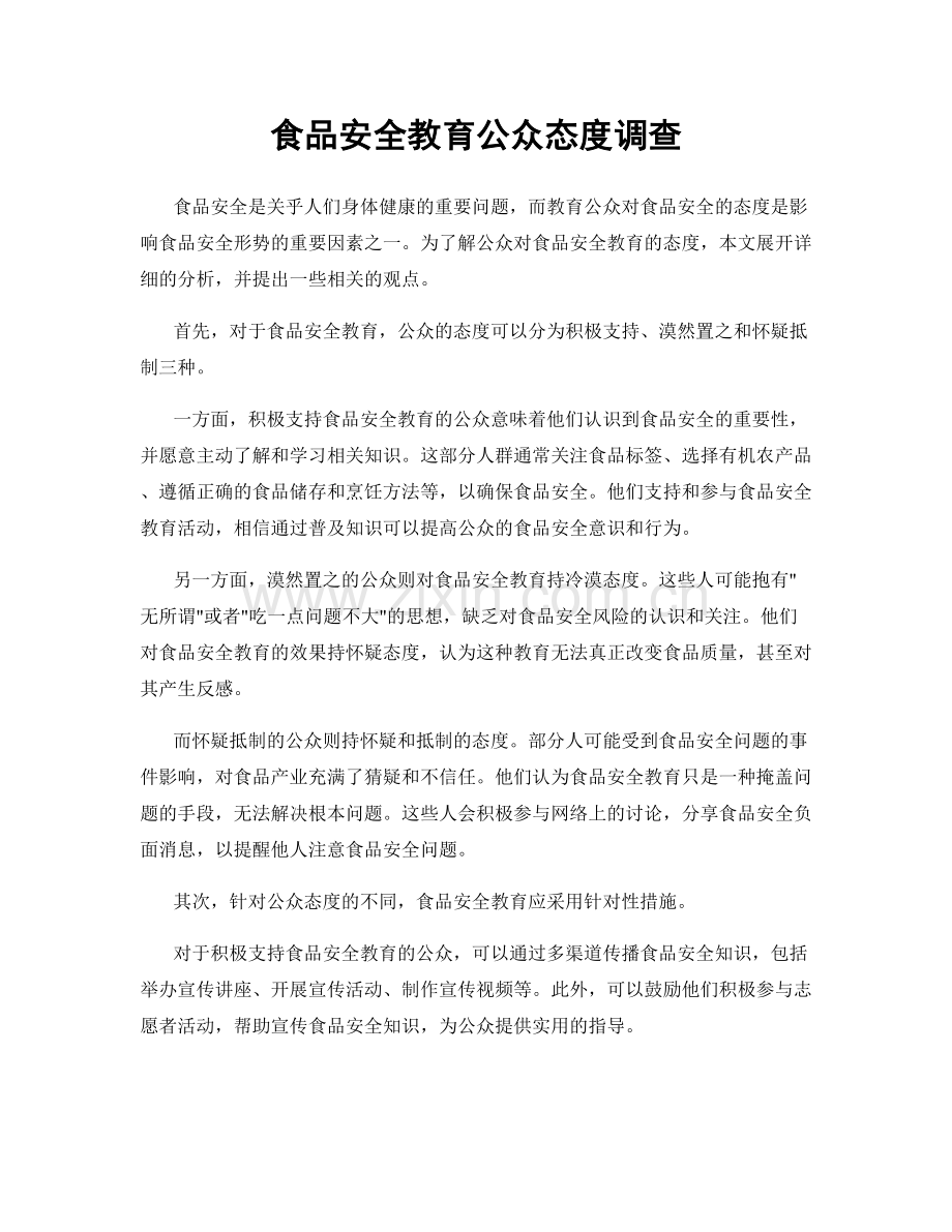 食品安全教育公众态度调查.docx_第1页