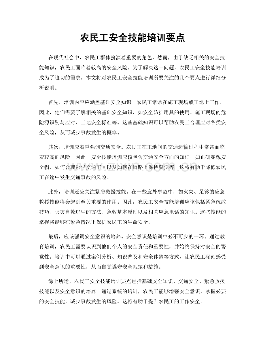 农民工安全技能培训要点.docx_第1页