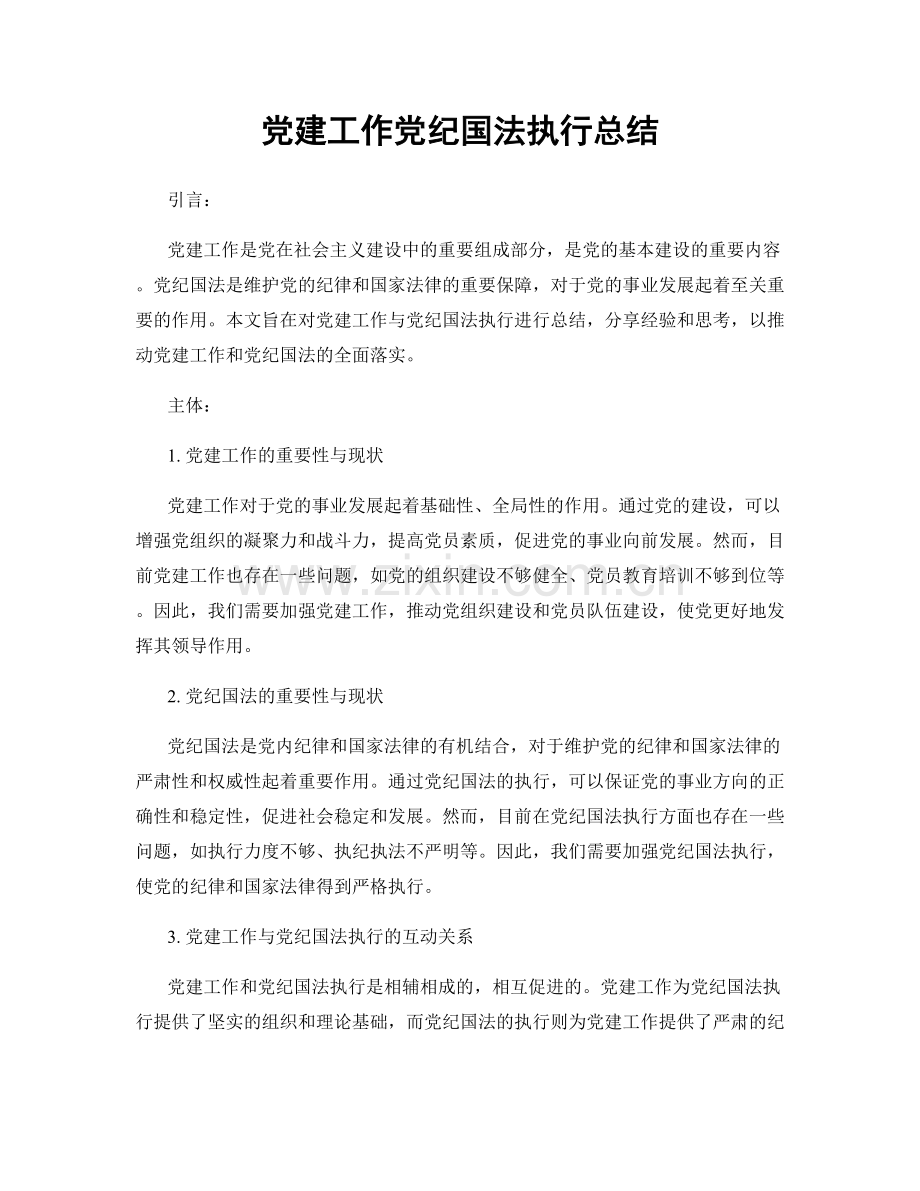 党建工作党纪国法执行总结.docx_第1页