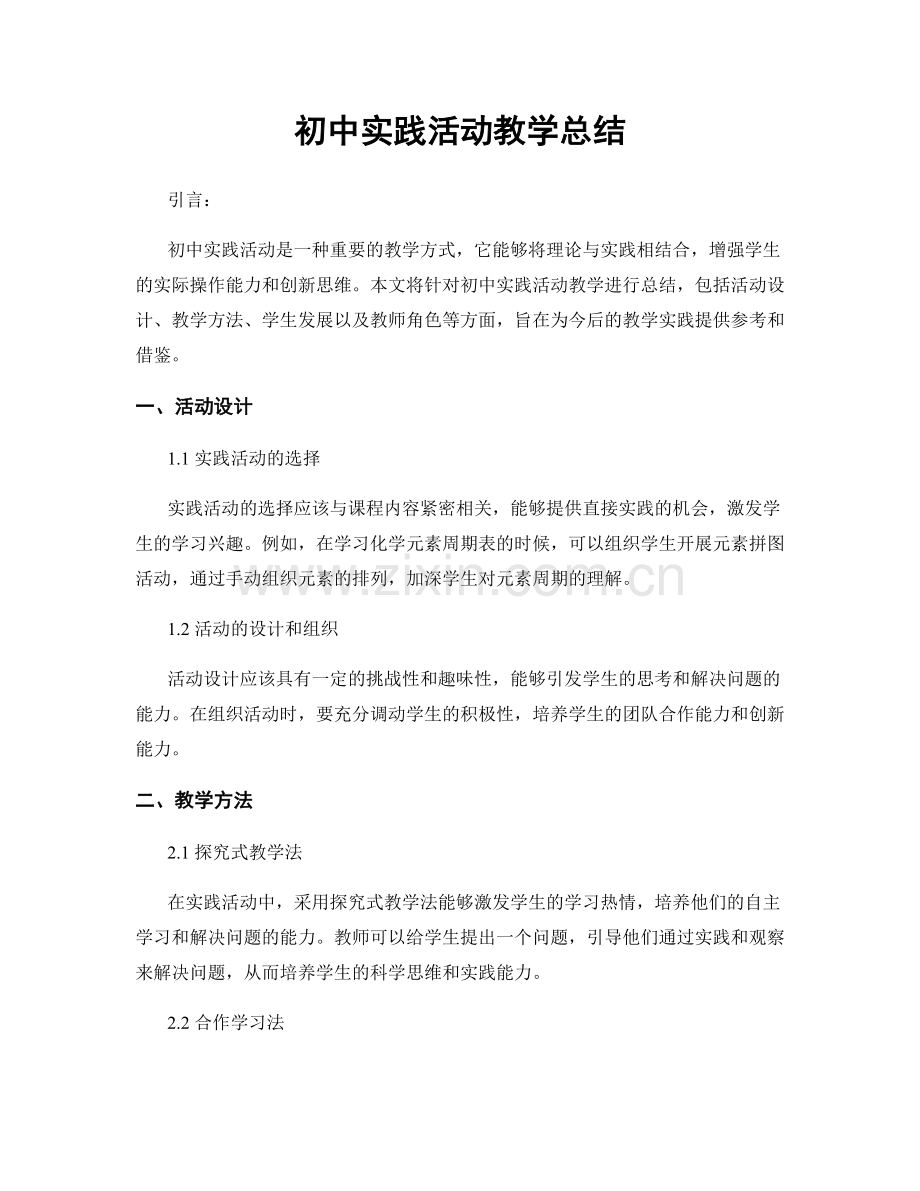 初中实践活动教学总结.docx_第1页