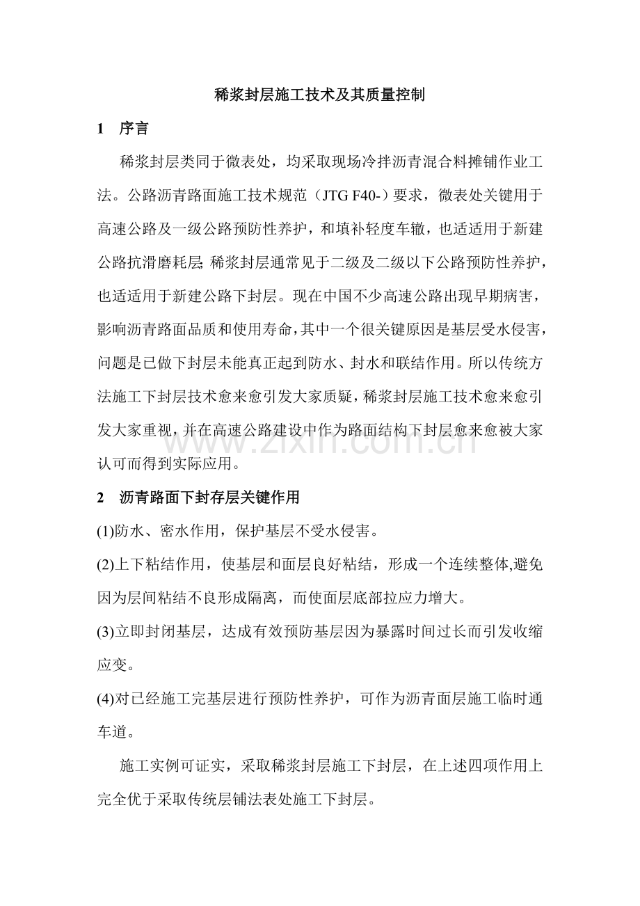 稀浆封层综合项目施工关键技术及质量控制.doc_第1页