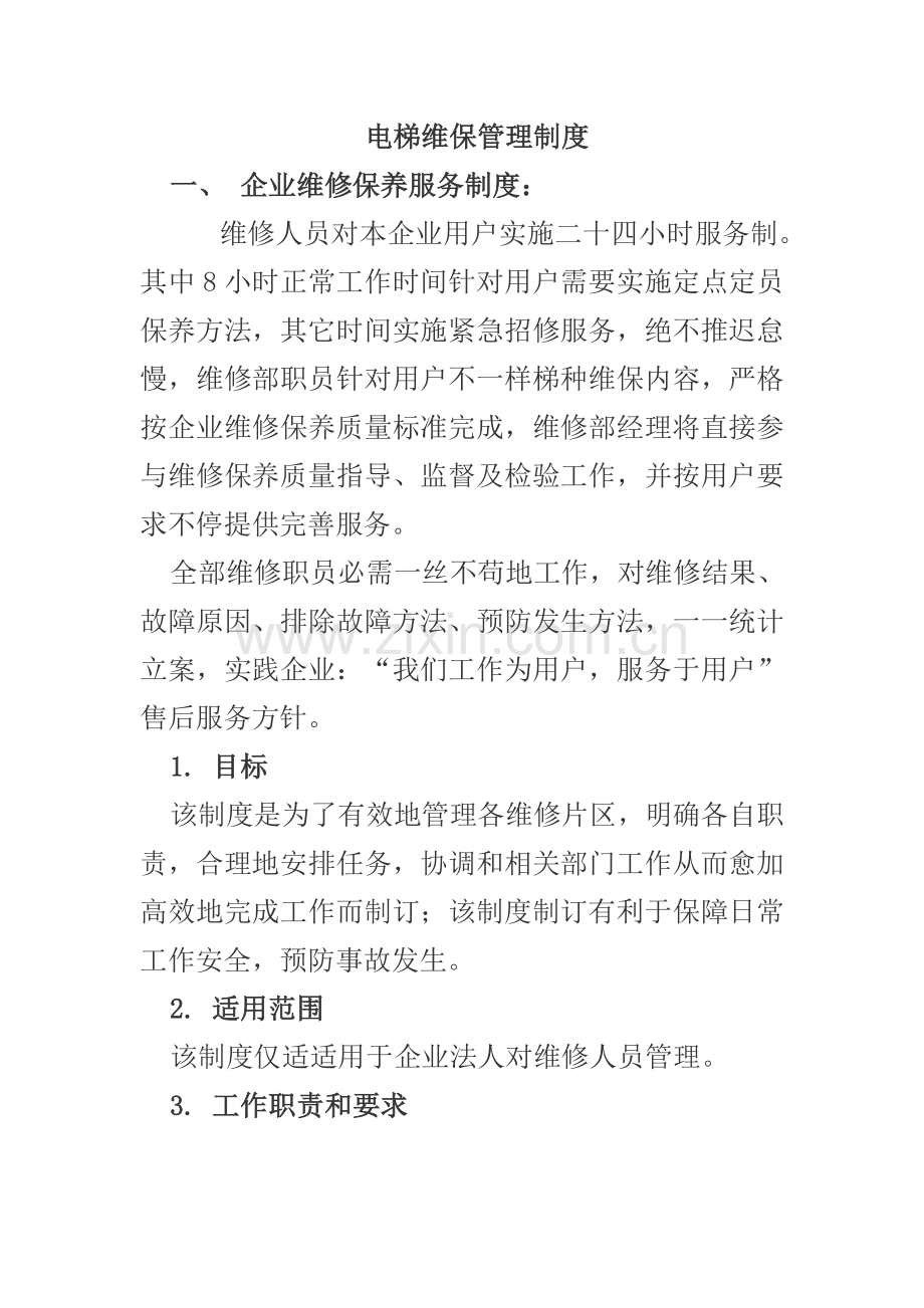 电梯维保人员管理核心制度.docx_第1页