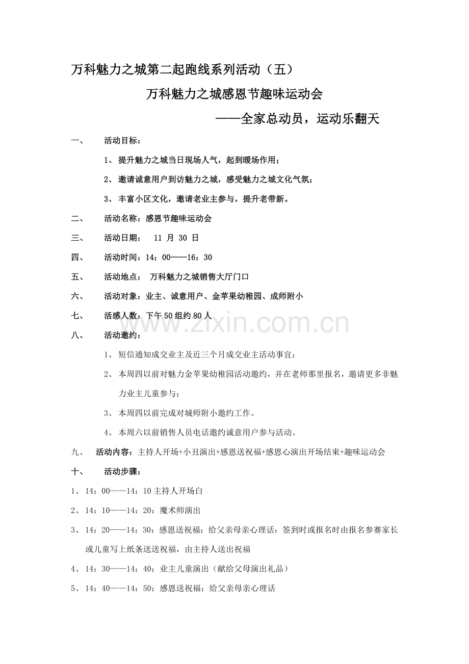 万科魅力之城感恩节趣味运动会专业策划专项方案.doc_第1页