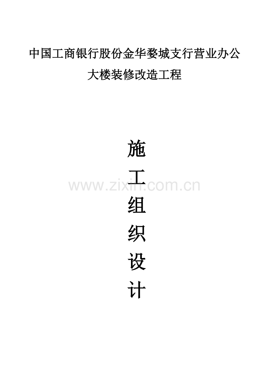 中国工商银行大楼装修改造综合项目工程综合项目施工组织设计.doc_第1页