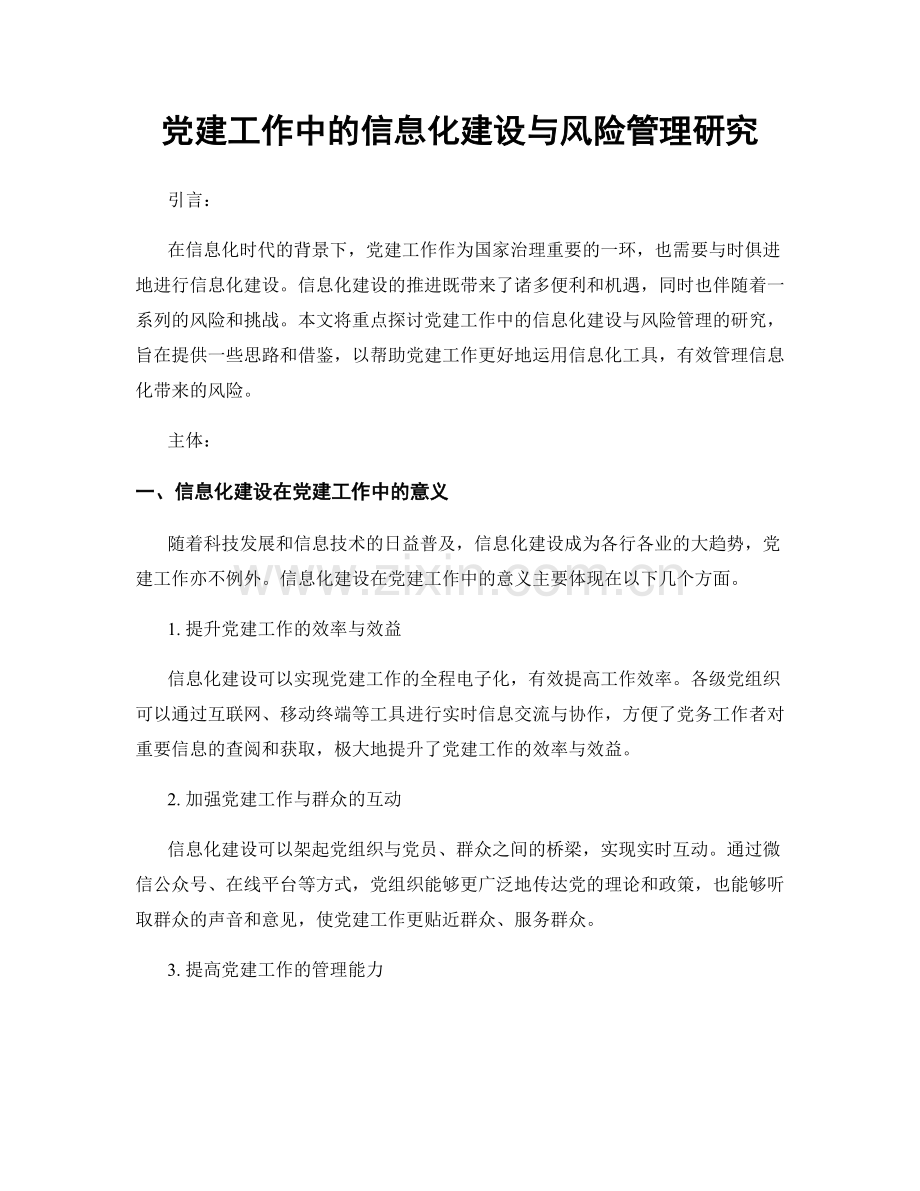 党建工作中的信息化建设与风险管理研究.docx_第1页