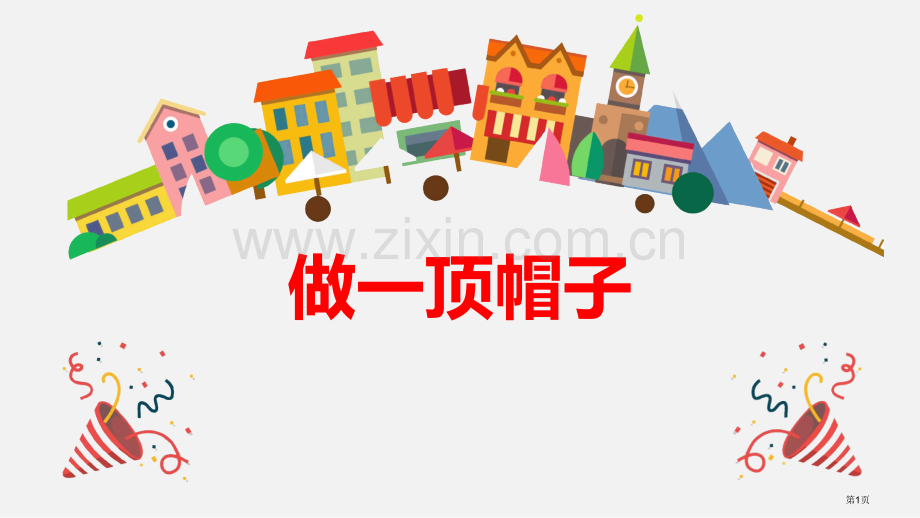 做一顶帽子省公开课一等奖新名师优质课比赛一等奖课件.pptx_第1页