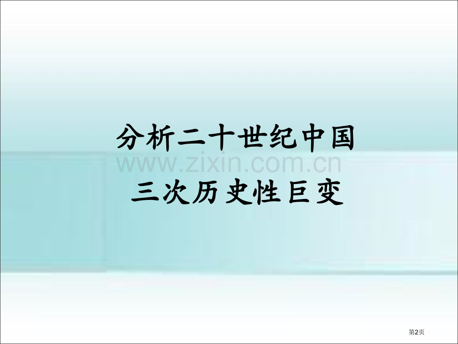 20世纪我国三次历史巨变省公共课一等奖全国赛课获奖课件.pptx_第2页