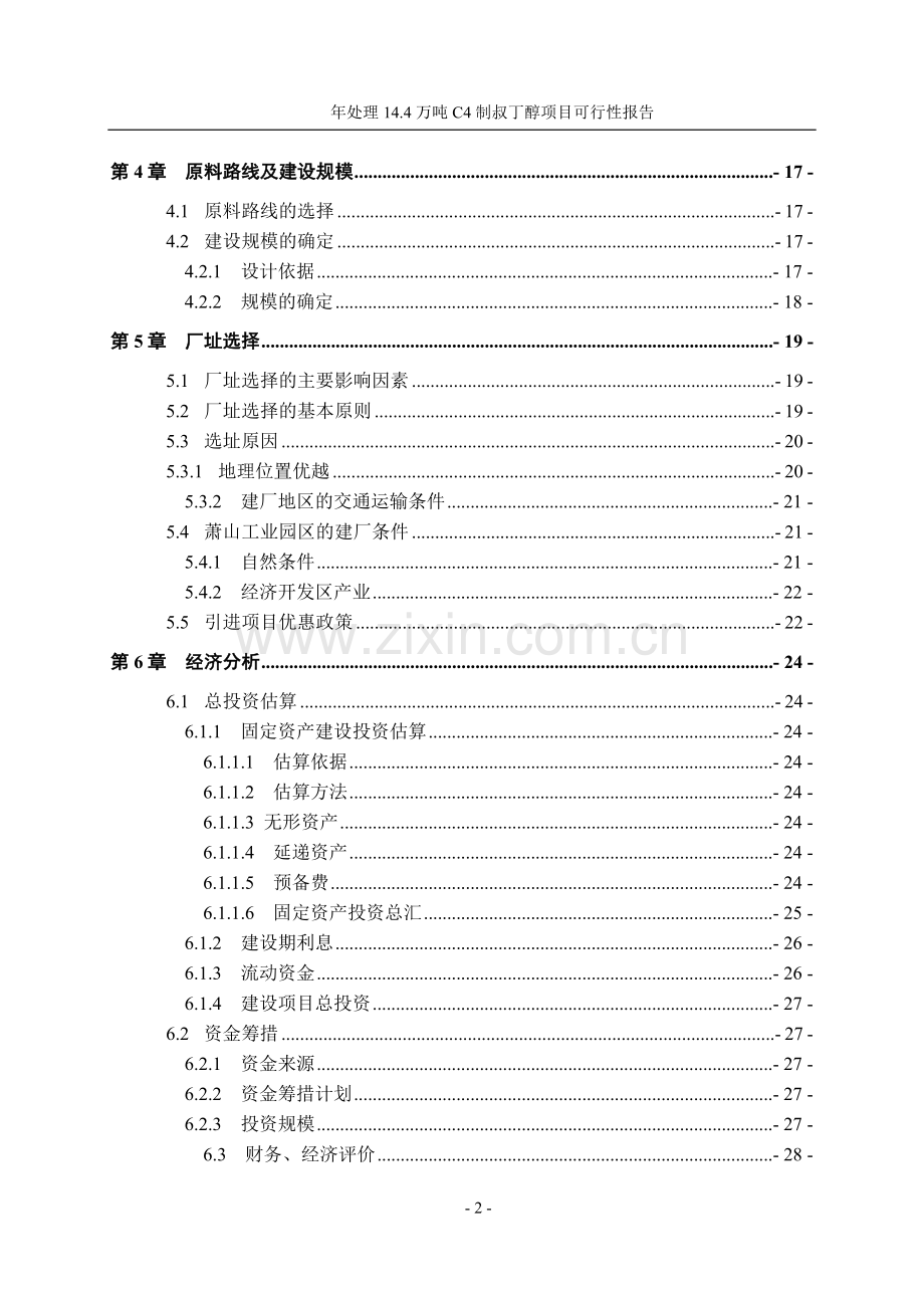 年处理14.4万吨C4制叔丁醇项目可行性报告.doc_第2页