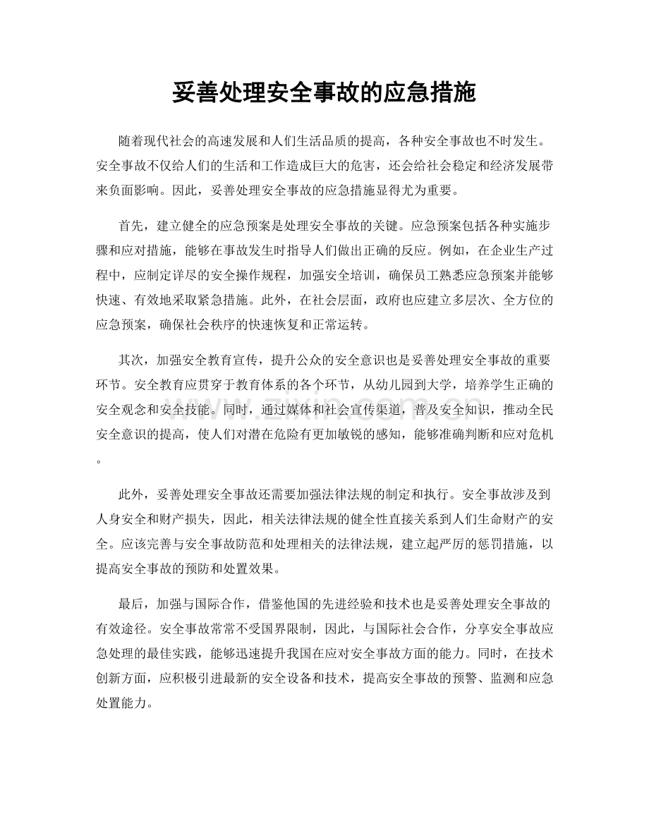 妥善处理安全事故的应急措施.docx_第1页