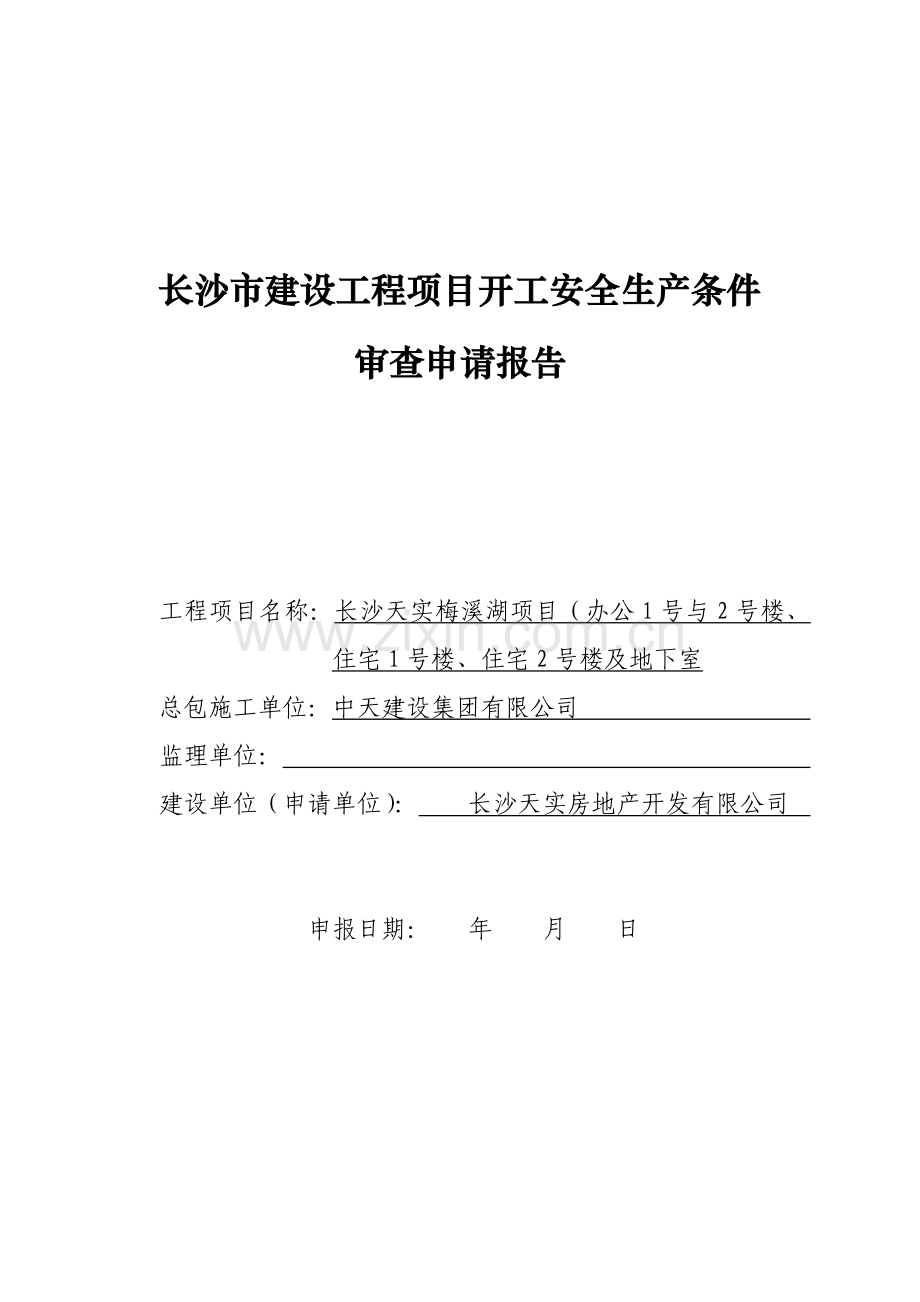 表开工安全生产条件审查申请说明报告.doc_第1页