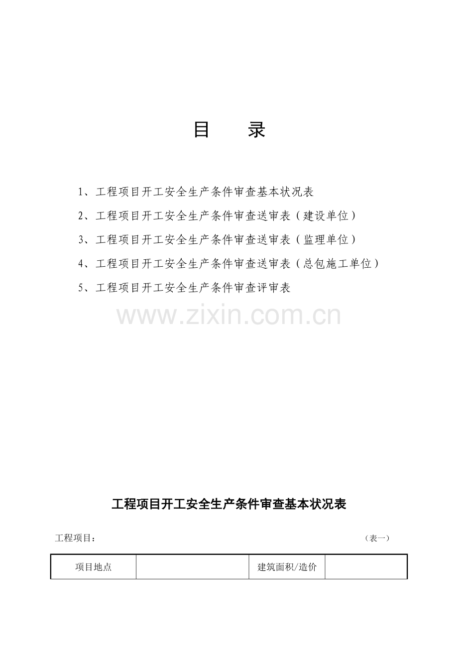 表开工安全生产条件审查申请说明报告.doc_第2页