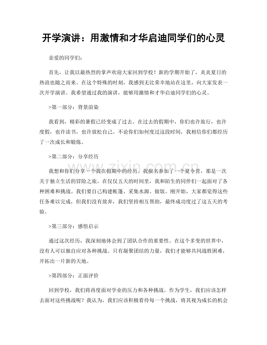 开学演讲：用激情和才华启迪同学们的心灵.docx_第1页