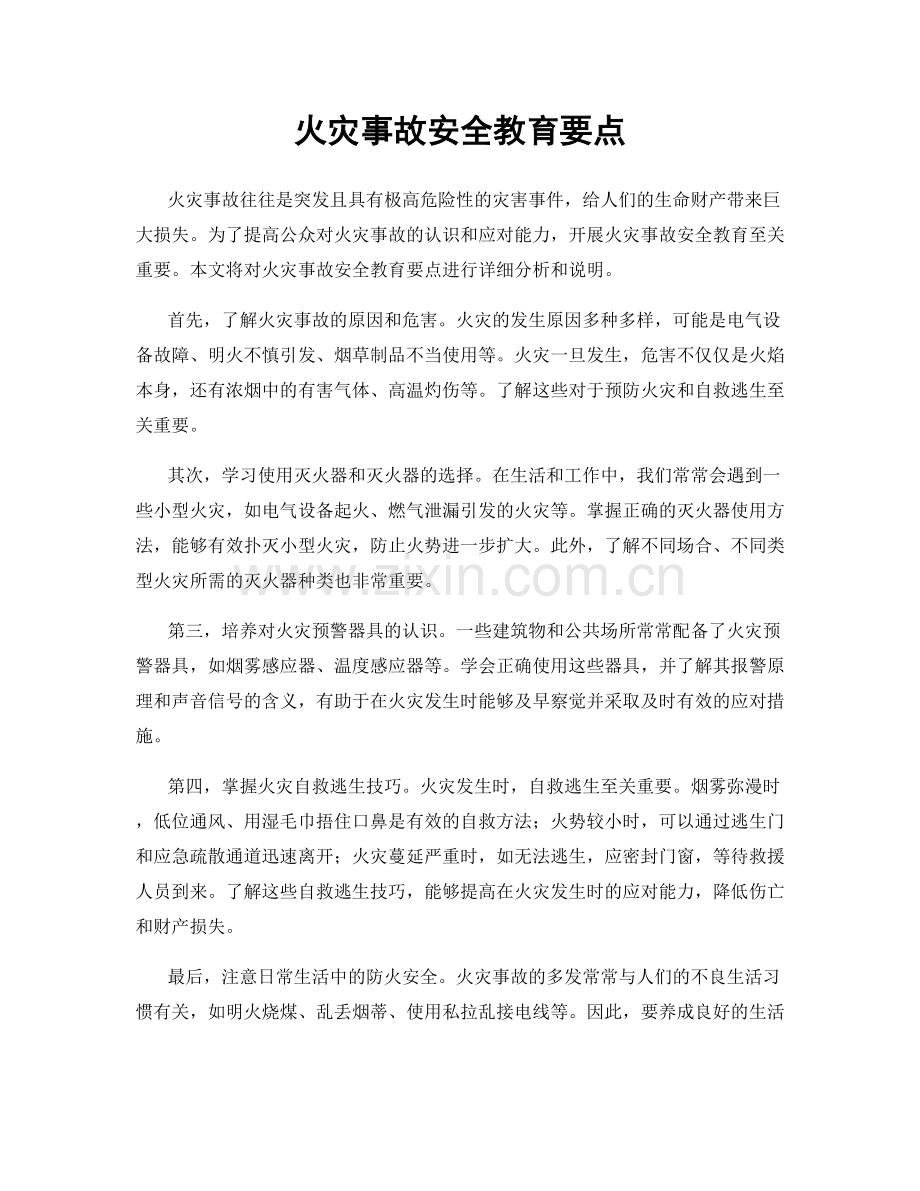 火灾事故安全教育要点.docx_第1页