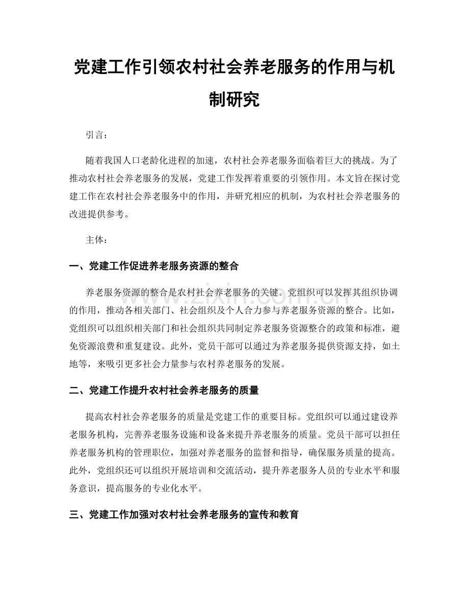 党建工作引领农村社会养老服务的作用与机制研究.docx_第1页