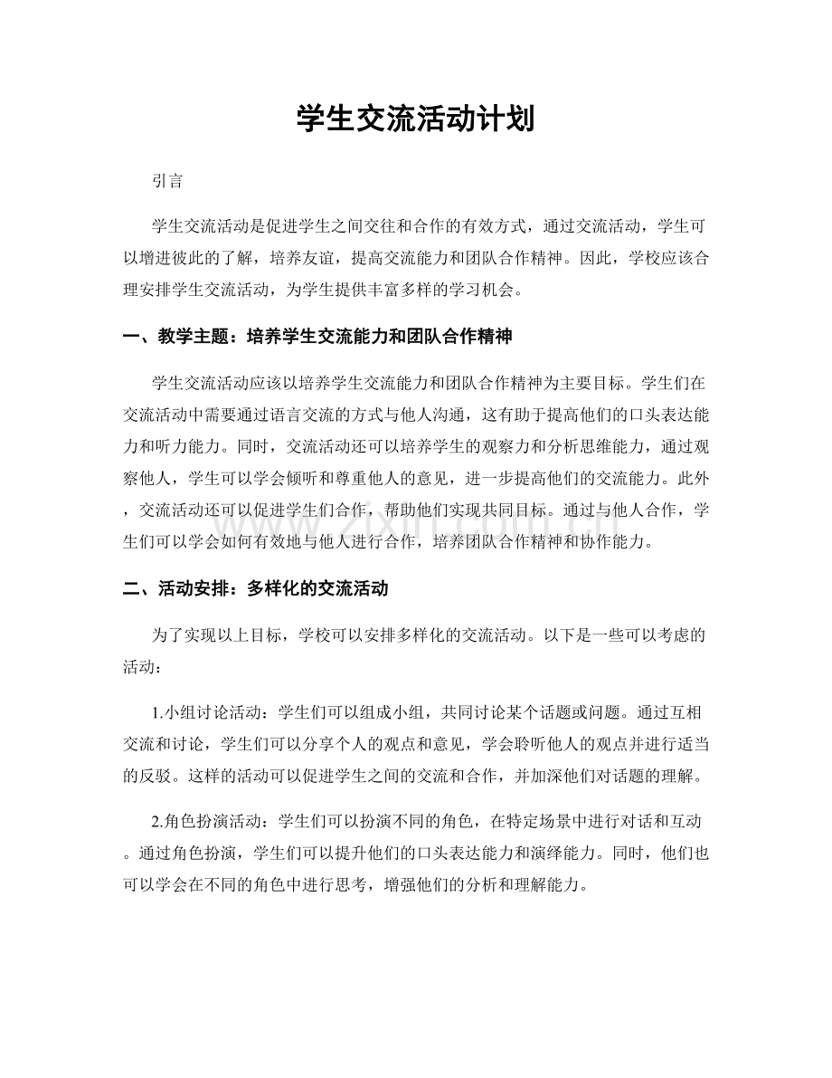 学生交流活动计划.docx_第1页