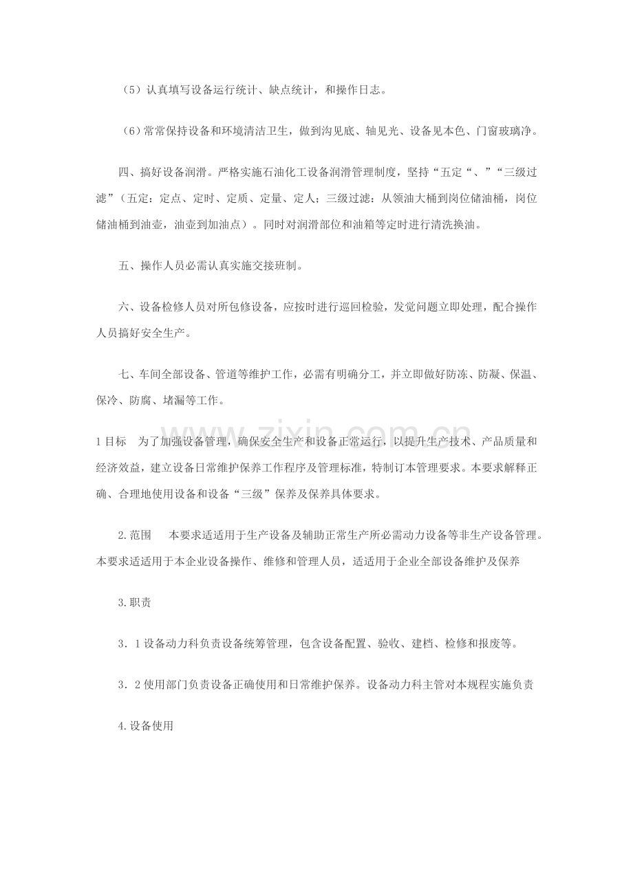 设备维护保养制度汇编模板样本.doc_第2页
