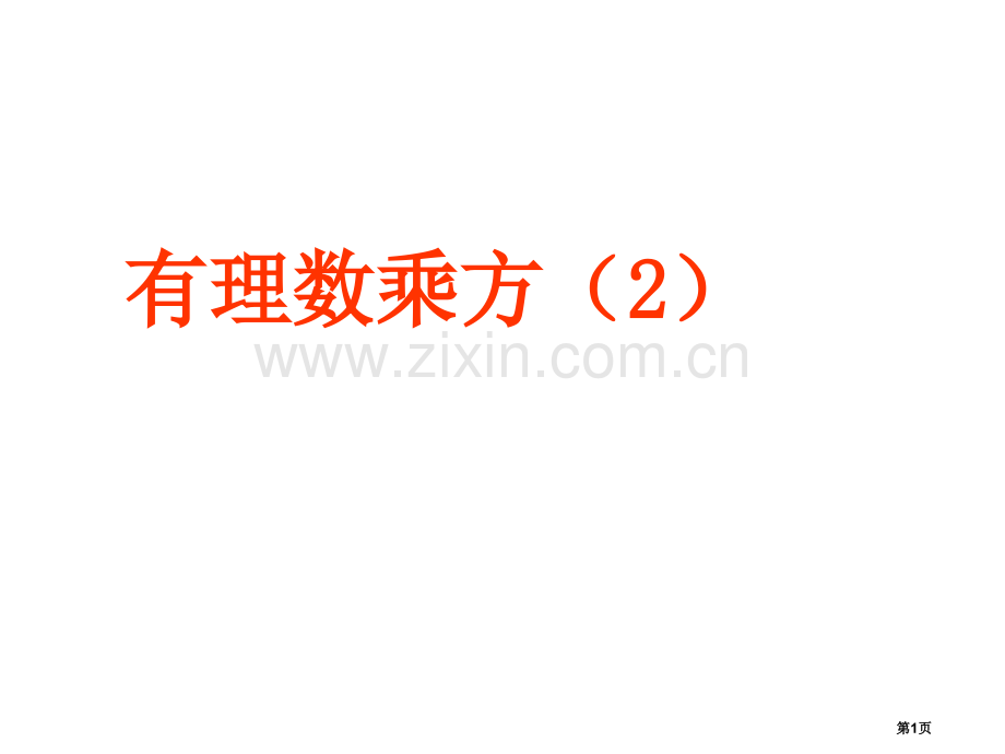 有理数乘方时市公开课一等奖百校联赛获奖课件.pptx_第1页