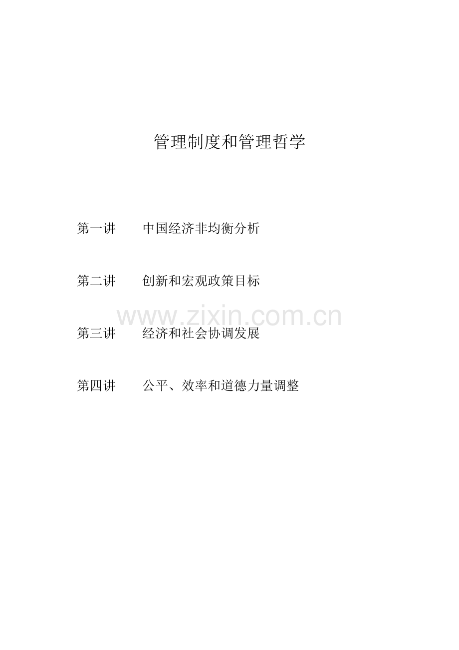 管理制度与管理哲学样本.doc_第1页
