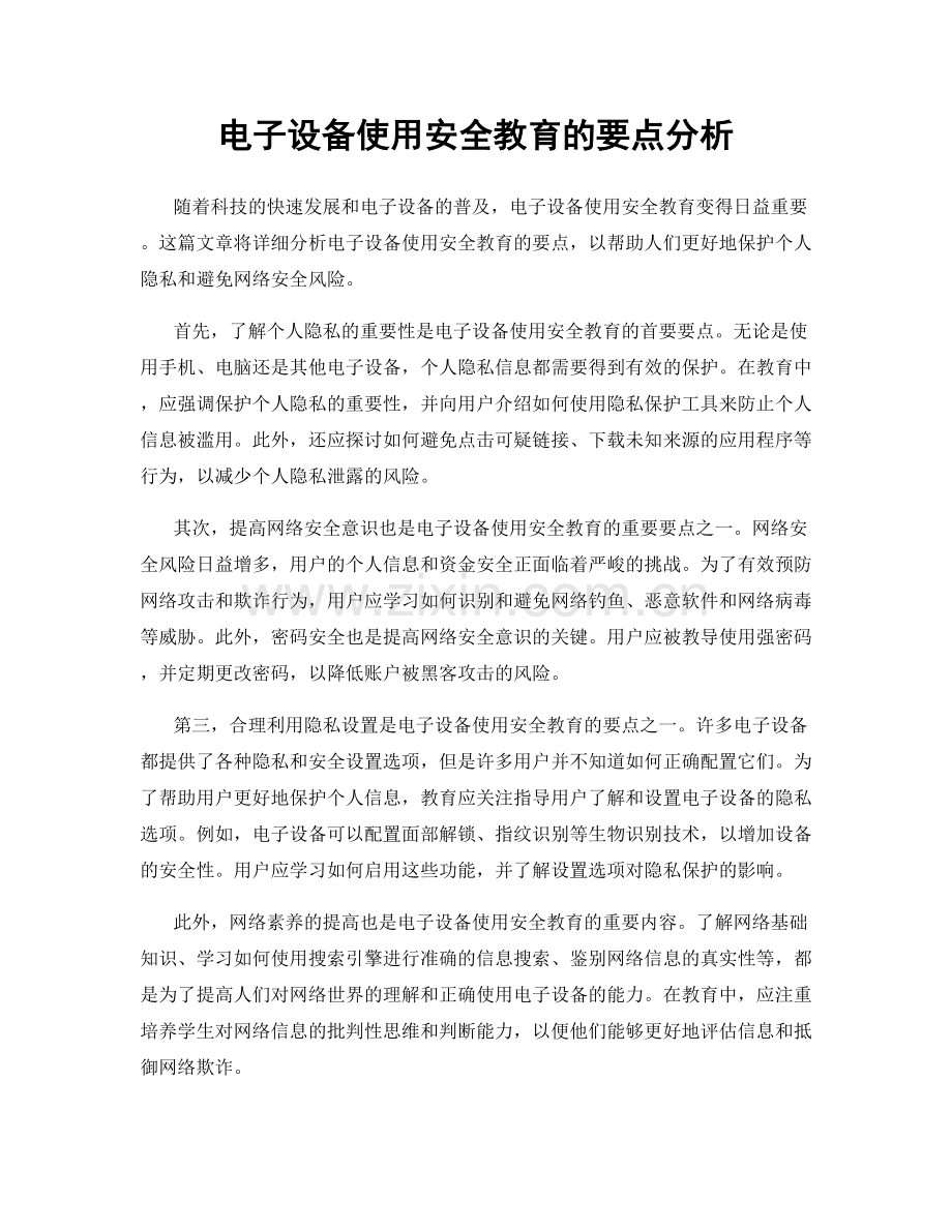 电子设备使用安全教育的要点分析.docx_第1页