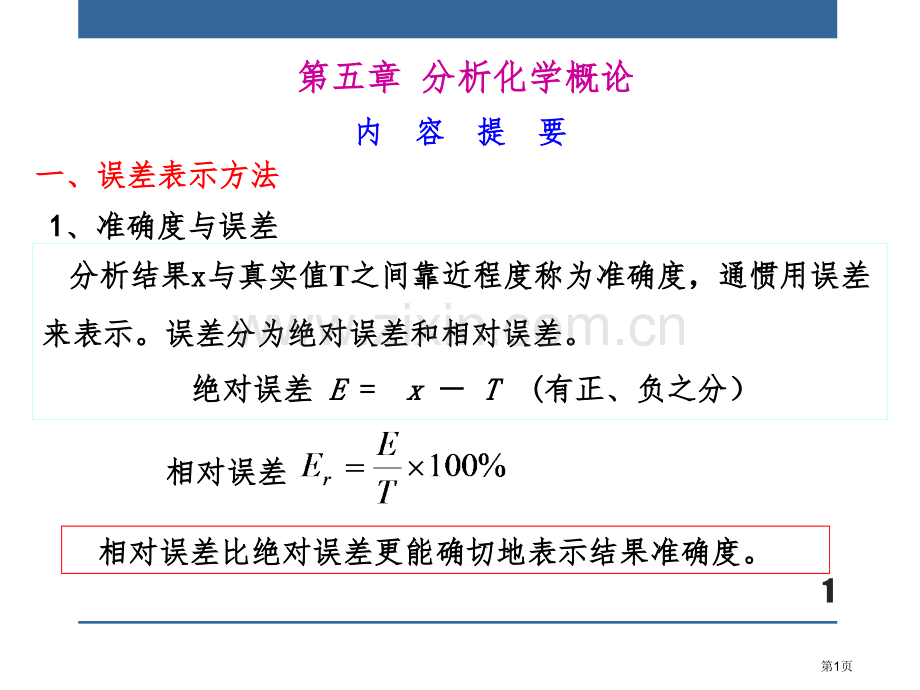 分析化学概论市公开课一等奖百校联赛特等奖课件.pptx_第1页