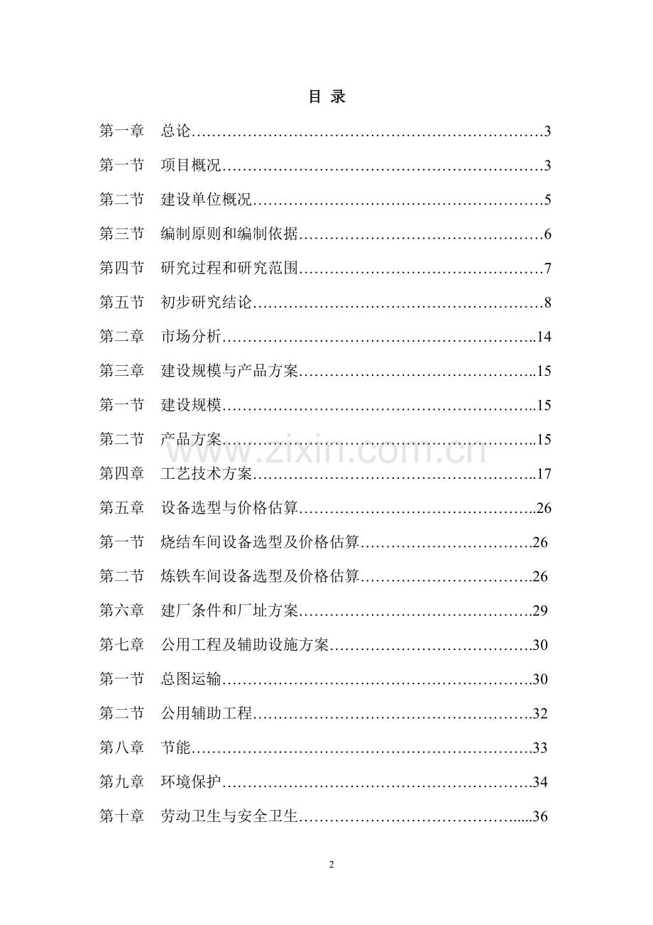年产15万吨优质铸造生铁、球墨铸铁项目可行性研究报告.doc_第2页