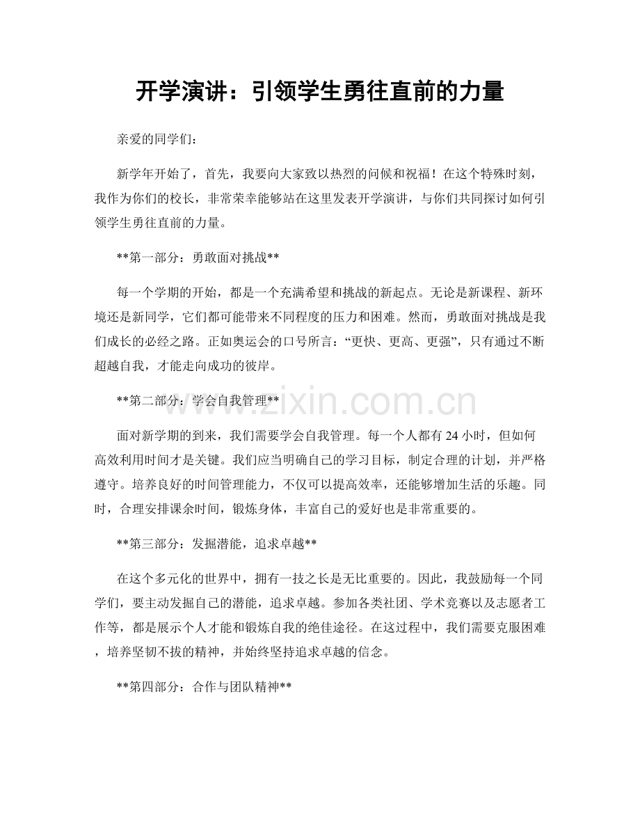 开学演讲：引领学生勇往直前的力量.docx_第1页
